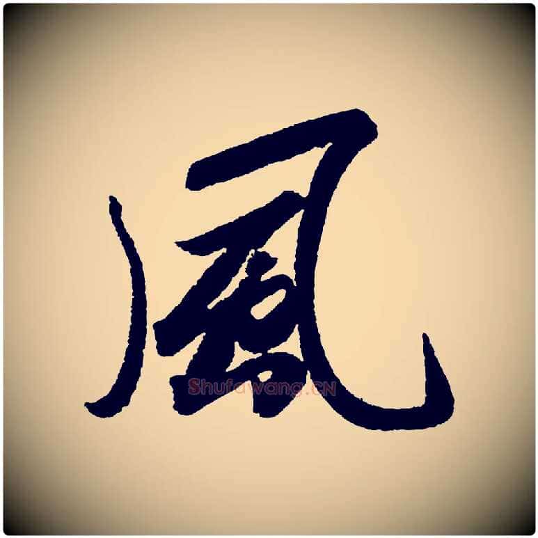 風毛笔行书写法,摘自宋代苏轼武昌西山诗