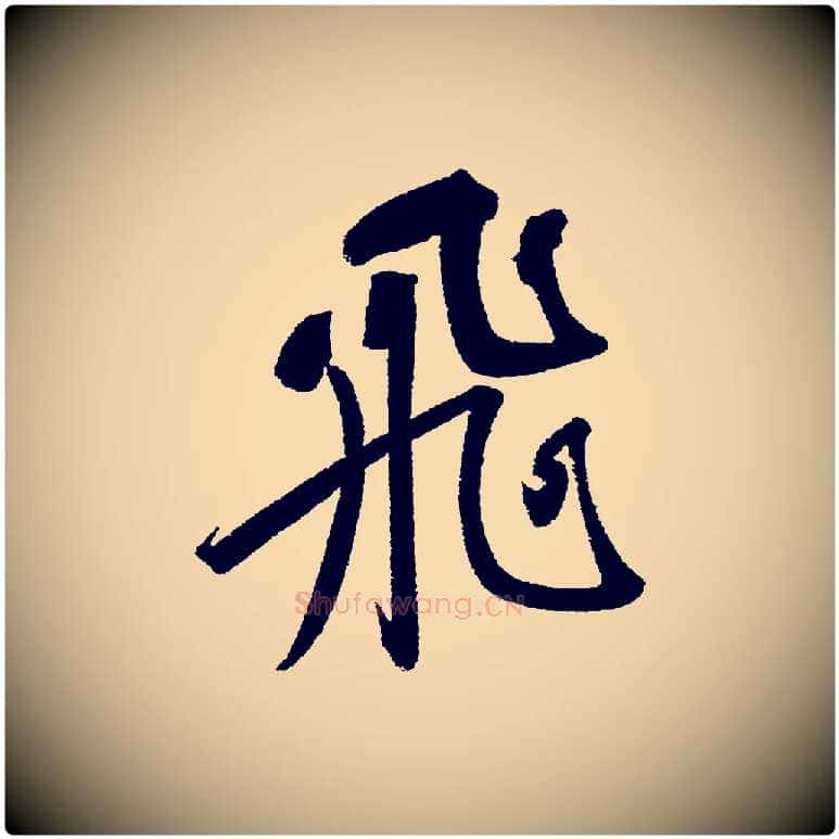 飛毛笔行书写法,摘自宋代苏轼武昌西山诗