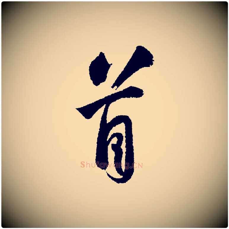 首毛笔行书写法,摘自宋代苏轼武昌西山诗