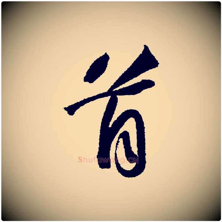 首毛笔行书写法,摘自宋代苏轼武昌西山诗