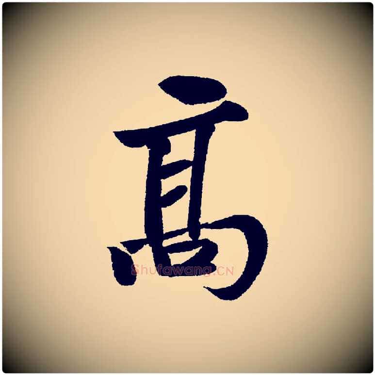 高毛笔行书写法,摘自宋代苏轼武昌西山诗