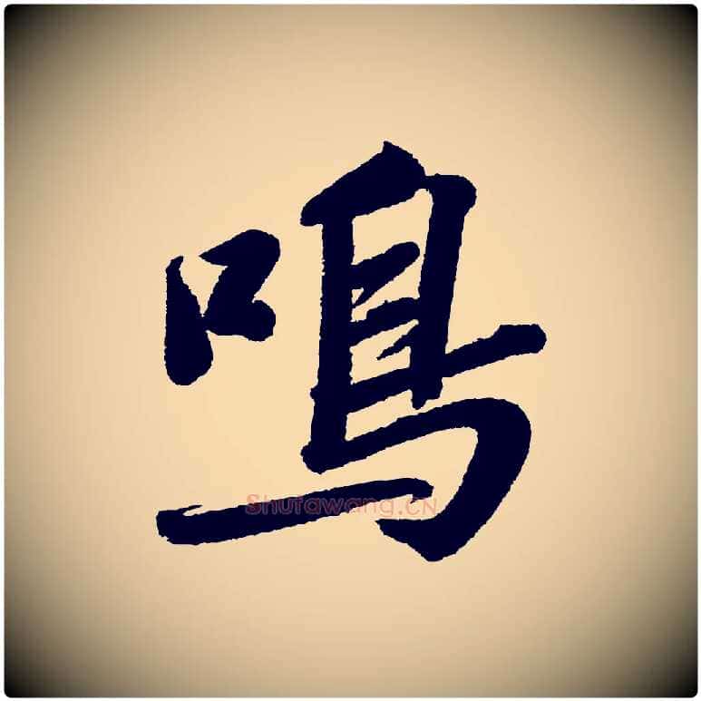 鳴毛笔行书写法,摘自宋代苏轼武昌西山诗