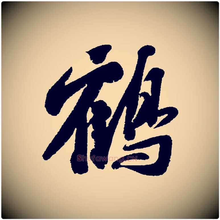 鶴毛笔行书写法,摘自宋代苏轼武昌西山诗