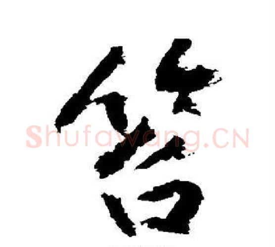 笞字黄庭坚毛笔行书写法,摘自黄庭坚毛笔行书作品