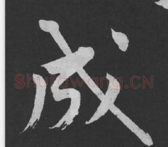成字黄庭坚毛笔行书写法,摘自刘明仲墨竹赋