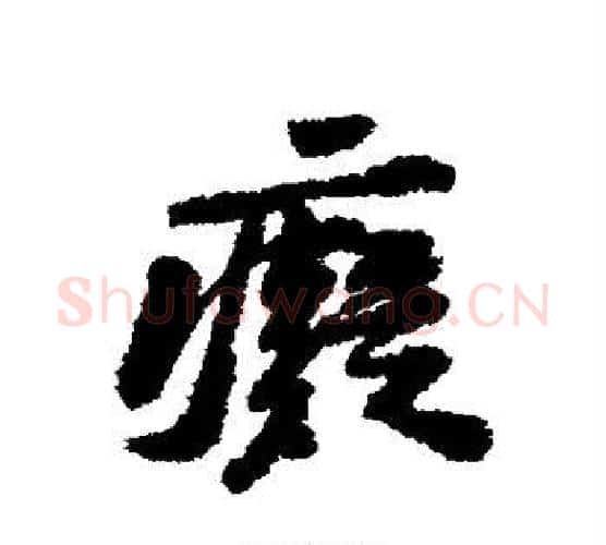 痴字黄庭坚毛笔行书写法,摘自黄庭坚毛笔行书作品