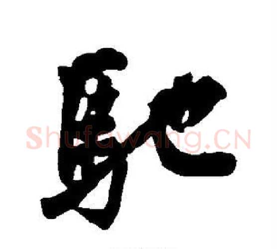 驰字黄庭坚毛笔行书写法,摘自黄庭坚毛笔行书作品