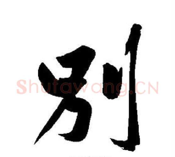 别字黄庭坚毛笔行书写法,摘自黄庭坚毛笔行书作品