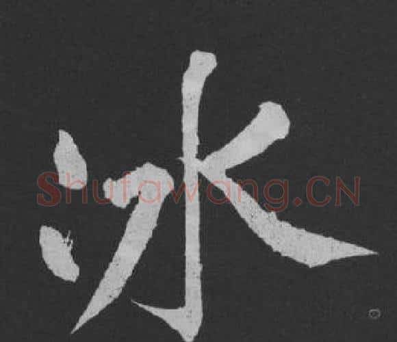 冰字黄庭坚毛笔行书写法,摘自刘明仲墨竹赋