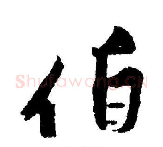 伯字黄庭坚毛笔行书写法,摘自黄庭坚毛笔行书作品