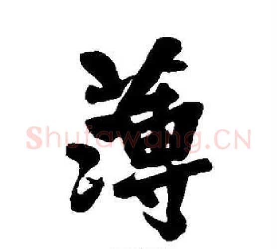 薄字黄庭坚毛笔行书写法,摘自黄庭坚毛笔行书作品