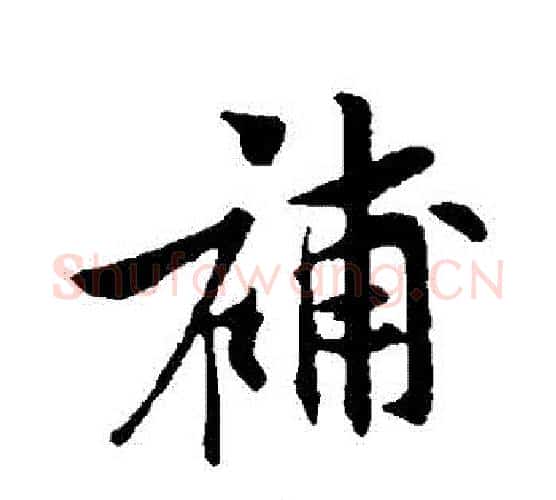 補字黄庭坚毛笔行书写法,摘自黄庭坚毛笔行书作品