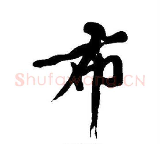 布字黄庭坚毛笔行书写法,摘自黄庭坚毛笔行书作品