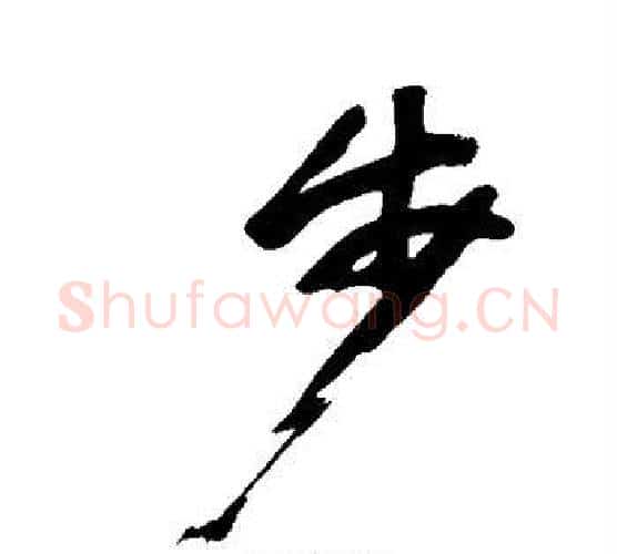 步字黄庭坚毛笔行书写法,摘自黄庭坚毛笔行书作品