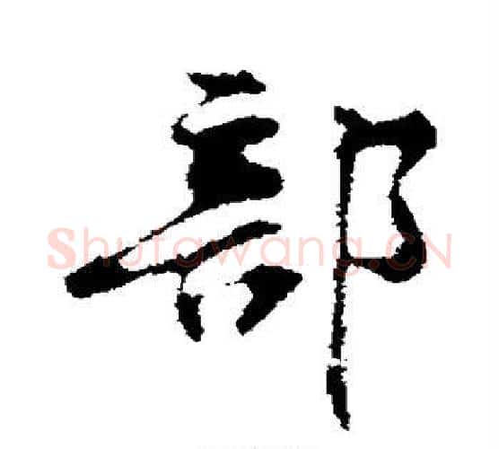 部字黄庭坚毛笔行书写法,摘自黄庭坚毛笔行书作品