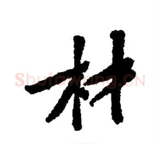 材字黄庭坚毛笔行书写法,摘自黄庭坚毛笔行书作品