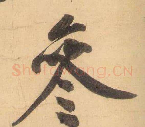 參字黄庭坚毛笔行书写法,摘自松风阁诗