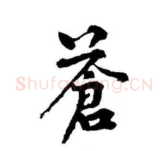 蒼字黄庭坚毛笔行书写法,摘自黄庭坚毛笔行书作品