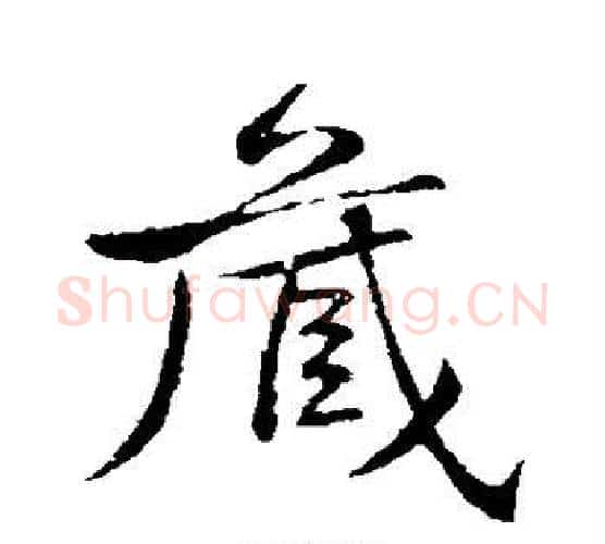 藏字黄庭坚毛笔行书写法,摘自黄庭坚毛笔行书作品