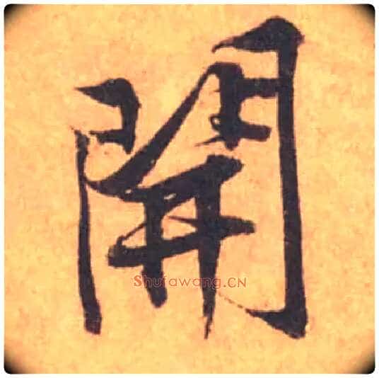 開毛笔行书写法,摘自宋黄庭坚苦笋帖