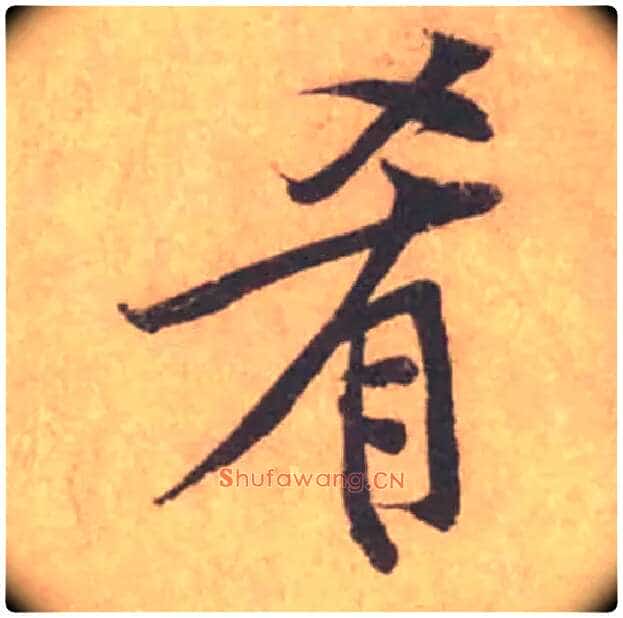 肴毛笔行书写法,摘自宋黄庭坚苦笋帖