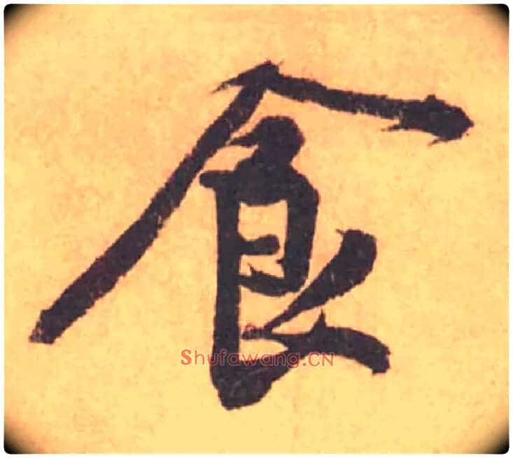 食毛笔行书写法,摘自宋黄庭坚苦笋帖
