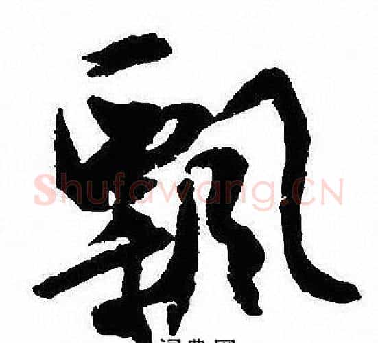 飄字沈尹默毛笔行书书法写法,摘自沈尹默毛笔行书书法作品