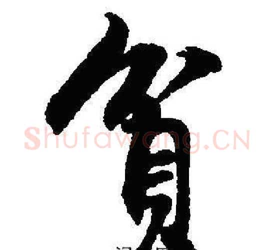 貧字沈尹默毛笔行书书法写法,摘自沈尹默毛笔行书书法作品