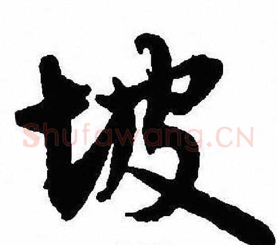 坡字沈尹默毛笔行书书法写法,摘自沈尹默毛笔行书书法作品
