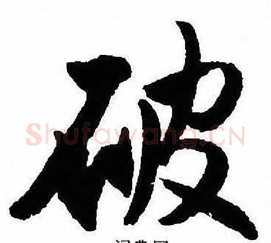 破字沈尹默毛笔行书书法写法,摘自沈尹默毛笔行书书法作品