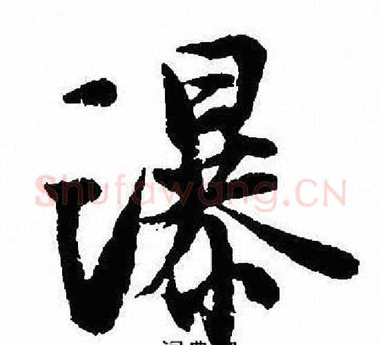 瀑字沈尹默毛笔行书书法写法,摘自沈尹默毛笔行书书法作品