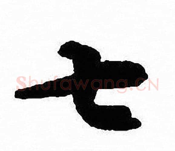 七字沈尹默毛笔行书书法写法,摘自沈尹默毛笔行书书法作品