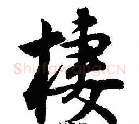 棲字沈尹默毛笔行书书法写法,摘自沈尹默毛笔行书书法作品