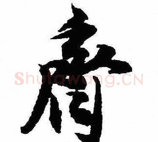 齊字沈尹默毛笔行书书法写法,摘自沈尹默毛笔行书书法作品