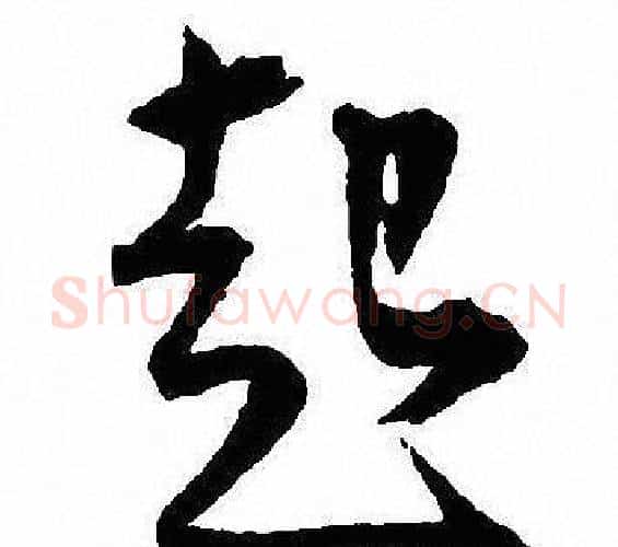 起字沈尹默毛笔行书书法写法,摘自沈尹默毛笔行书书法作品