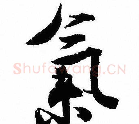 氣字沈尹默毛笔行书书法写法,摘自沈尹默毛笔行书书法作品