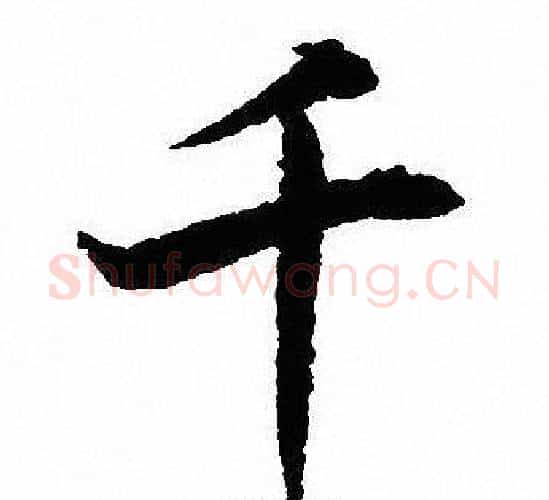 千字沈尹默毛笔行书书法写法,摘自沈尹默毛笔行书书法作品