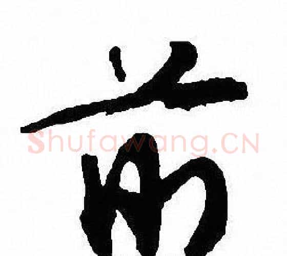 前字沈尹默毛笔行书书法写法,摘自沈尹默毛笔行书书法作品