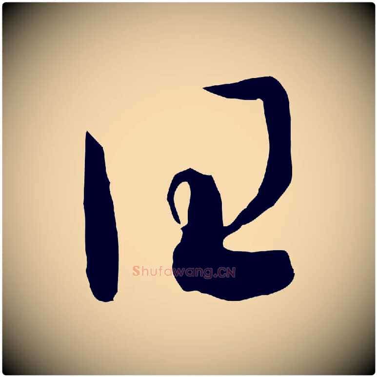 曰毛笔行书写法,摘自宋代高宗洛神赋