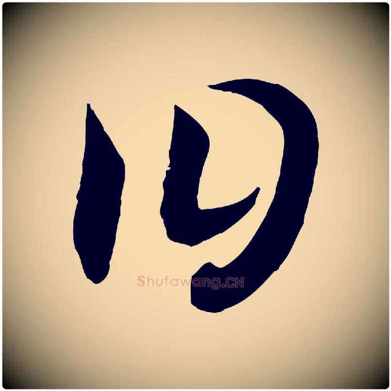 曰毛笔行书写法,摘自宋代高宗洛神赋