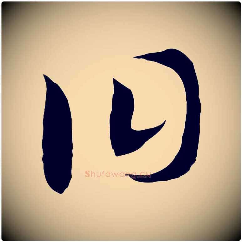 曰毛笔行书写法,摘自宋代高宗洛神赋