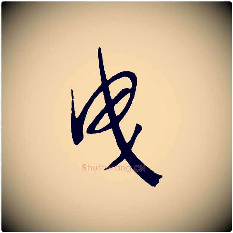 曳毛笔行书写法,摘自宋代高宗洛神赋