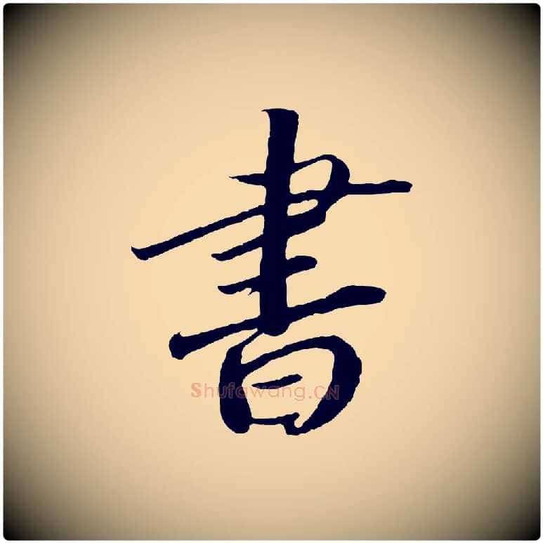 書毛笔行书写法,摘自宋代高宗洛神赋
