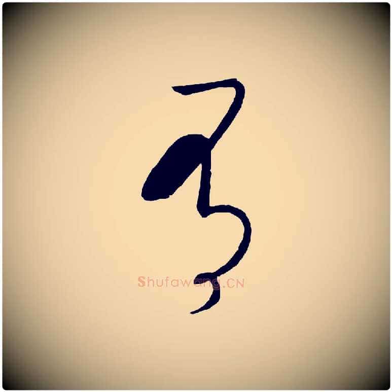 有毛笔行书写法,摘自宋代高宗洛神赋