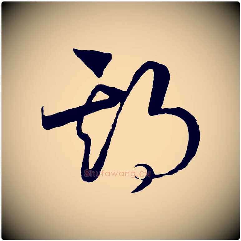期毛笔行书写法,摘自宋代高宗洛神赋