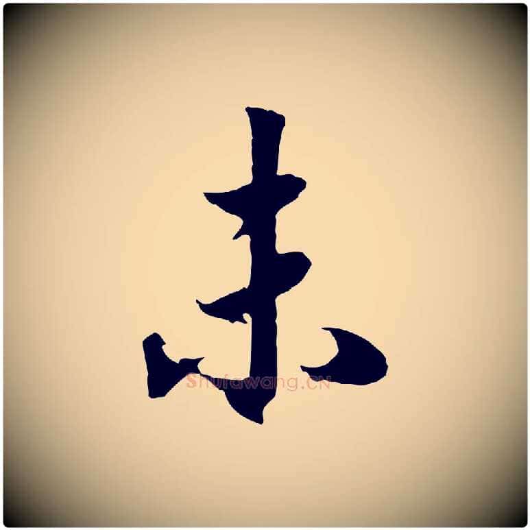 未毛笔行书写法,摘自宋代高宗洛神赋