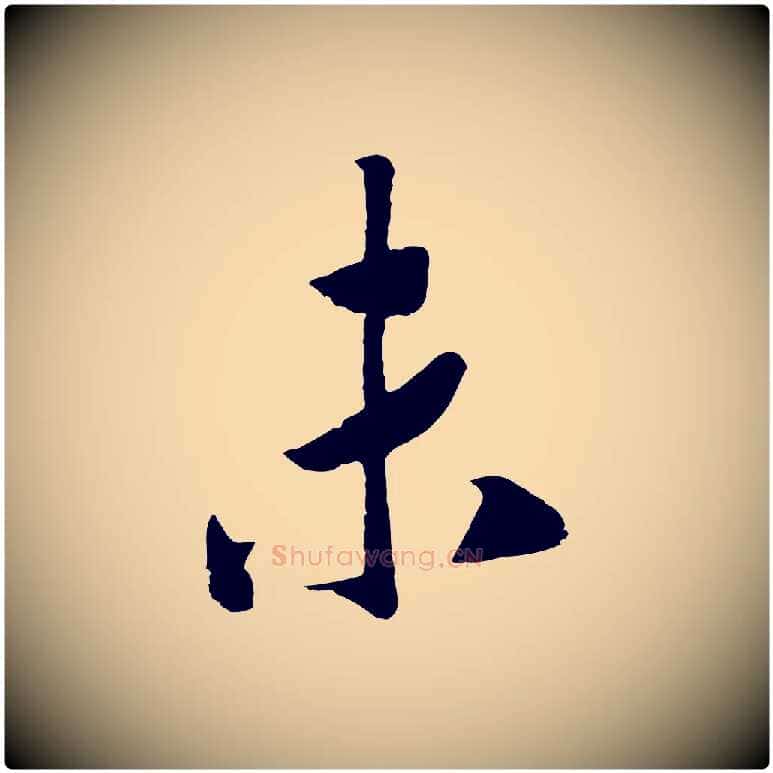 未毛笔行书写法,摘自宋代高宗洛神赋