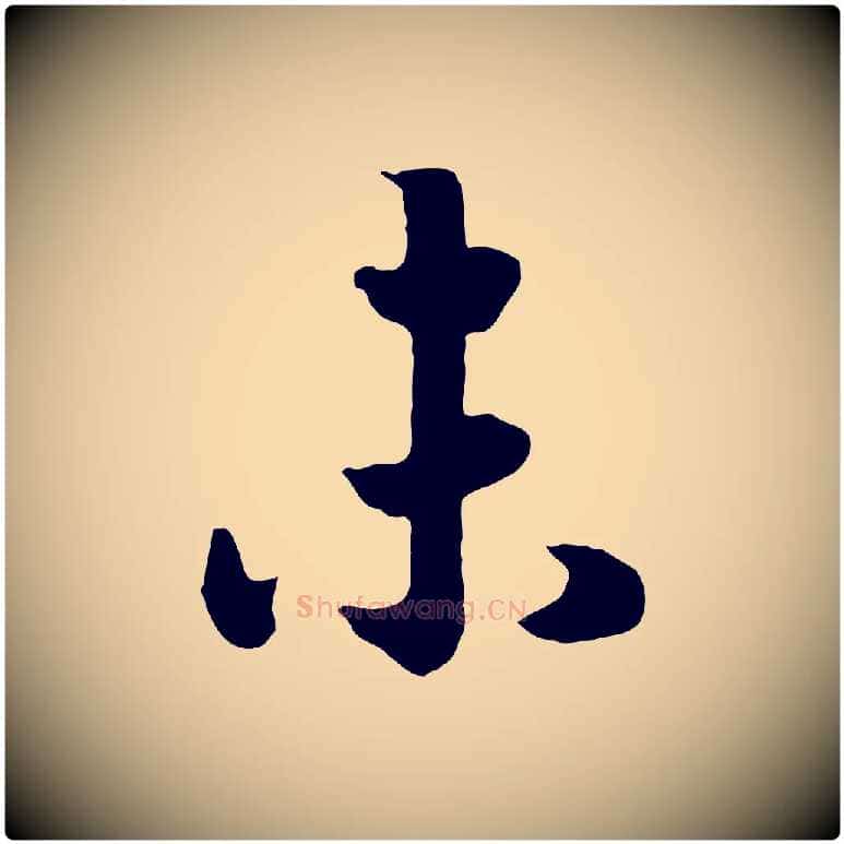 未毛笔行书写法,摘自宋代高宗洛神赋