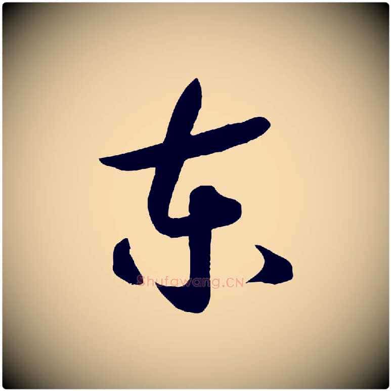 東毛笔行书写法,摘自宋代高宗洛神赋
