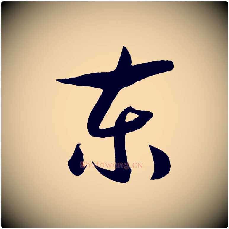 東毛笔行书写法,摘自宋代高宗洛神赋